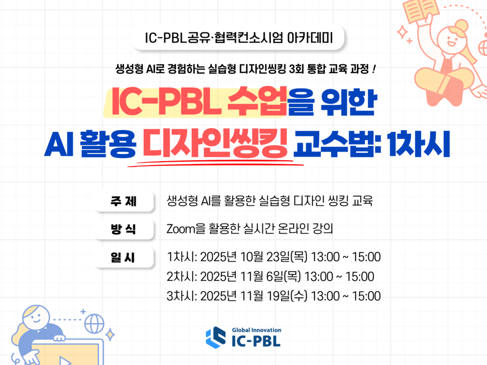 (사진=IC-PBL공유·협력컨소시엄)