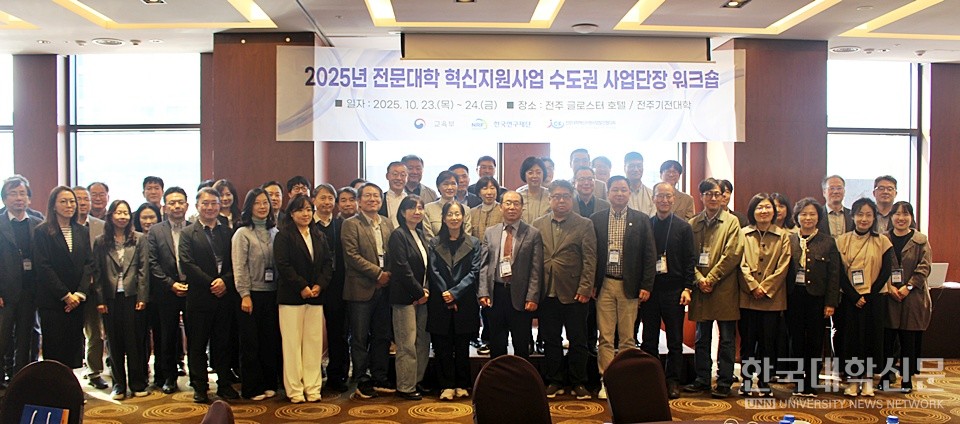 23일 오후 전북 전주 글로스터호텔에서 '2025 전문대 혁신지원사업 수도권 사업단 워크숍'이 열린 가운데, 대학 관계자 등 참석자들이 기념 촬영을 하고 있다. (사진=김영식 기자)