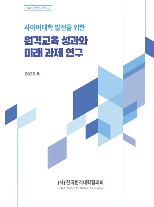 한국원격대학협의회(이하 원대협)의 ‘사이버대학 발전을 위한 원격교육 성과와 미래 과제 연구’ 보고서 표지. (사진=한국원격대학협의회)