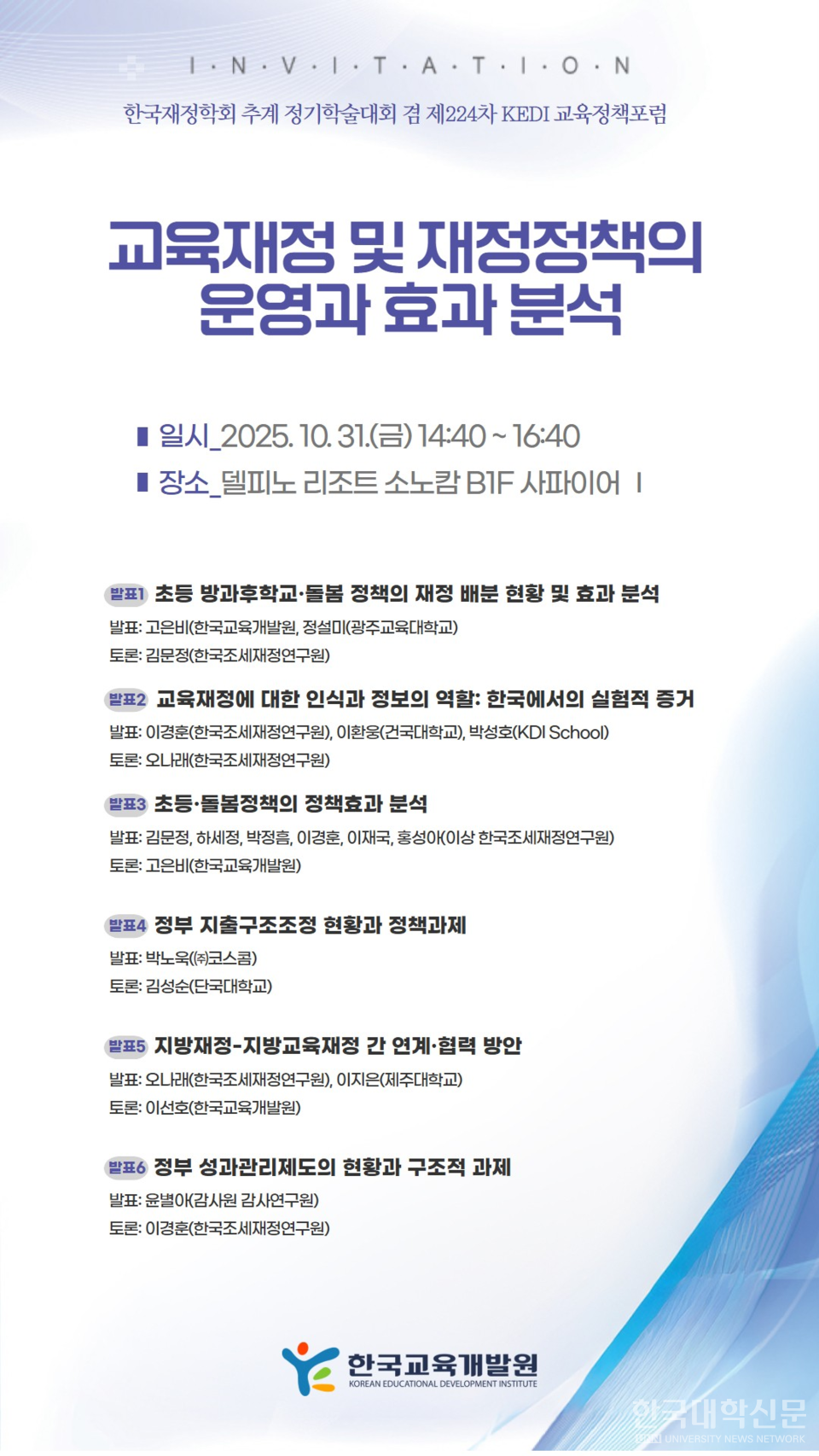 한국재정학회 추계 정기학술대회 겸 제224차 KEDI 교육정책 포럼 포스터. (그림= 한국교육개발원 제공)