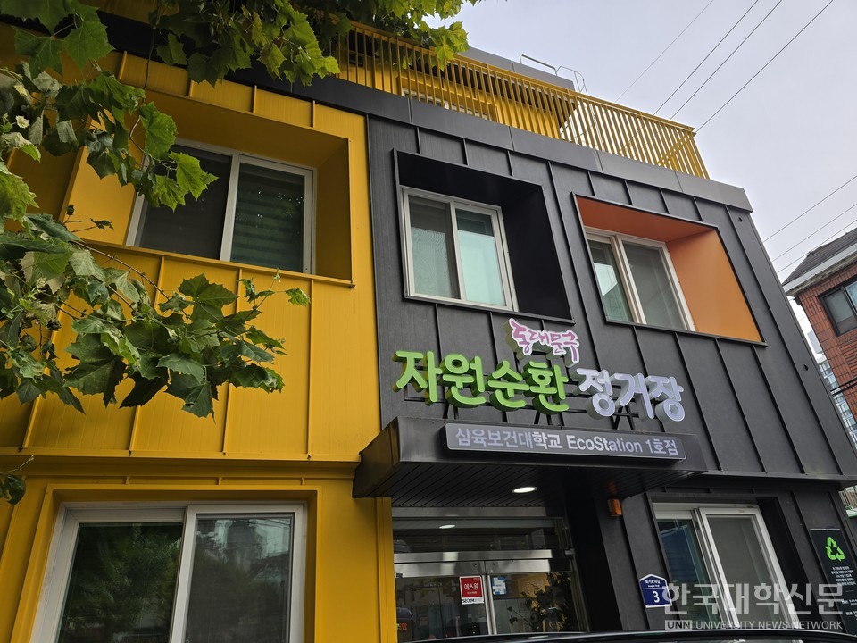 삼육보건대 자원순환센터. (사진=임연서 기자)