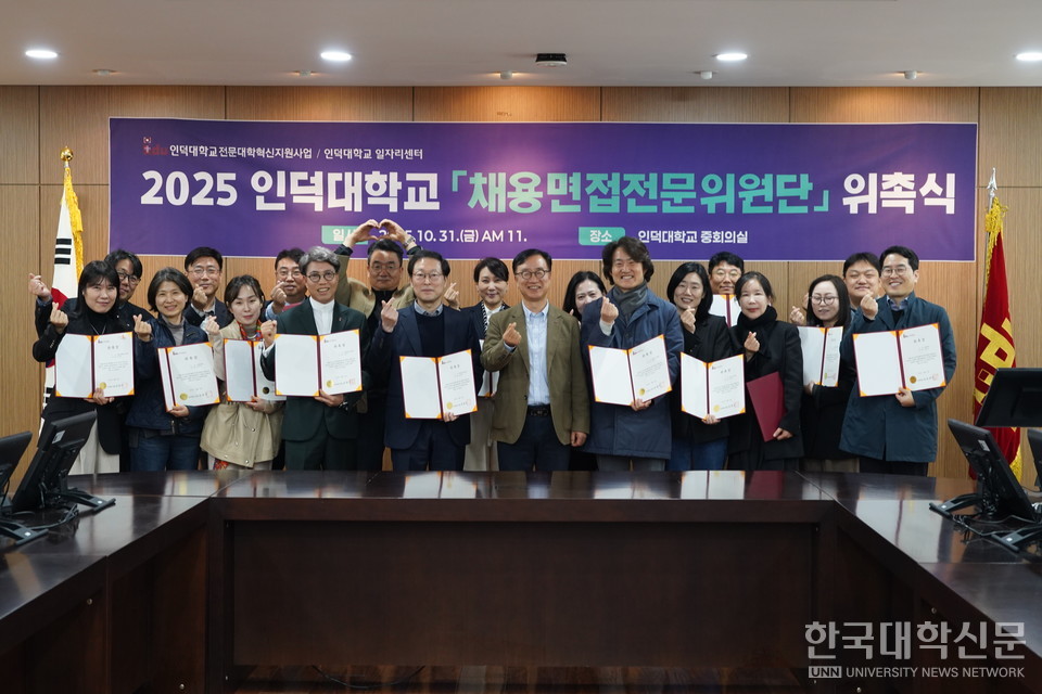 인덕대 김광만 총장(첫째줄 왼쪽에서 여섯번째)과 채용면접전문위원단 교수들이 위촉장 수여 후 기념촬영을 하고 있다.