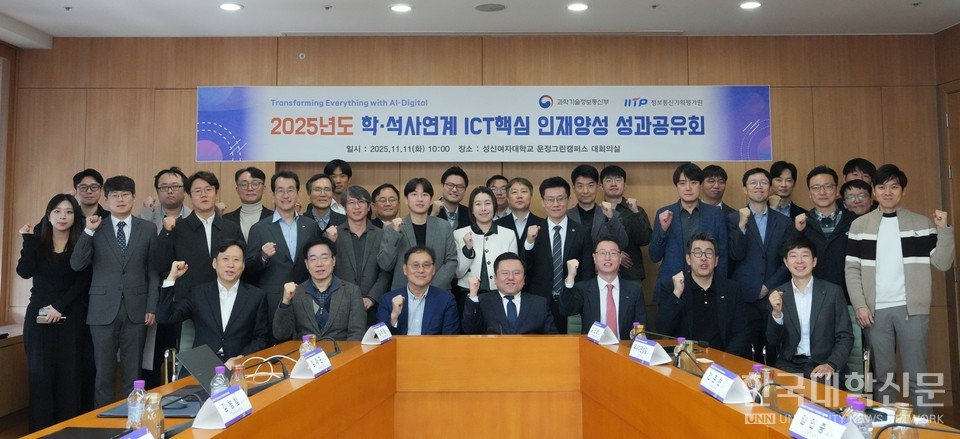 ‘2025 학·석사연계 ICT핵심인재양성 성과교류회’ 기념사진