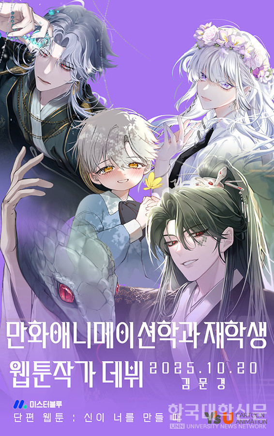 김문경 씨의 단편 웹툰 ‘신이 너를 만들 때’ 포스터. (사진=와이즈유 영산대)