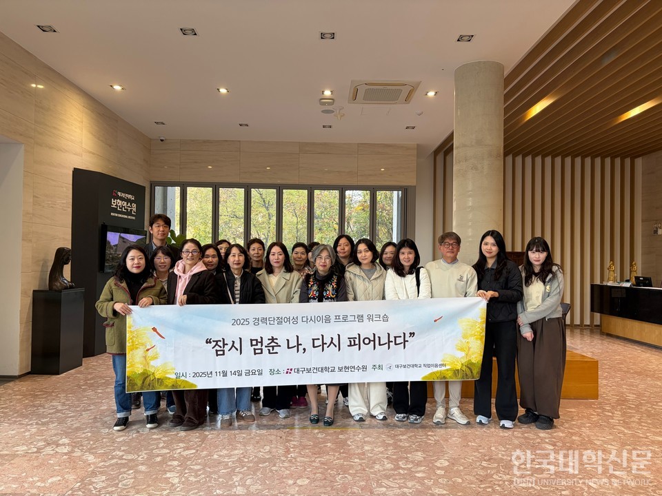14일 경남 밀양 보현연수원에서 대구보건대학교 직업이음센터가 경력단절 여성 20명을 대상으로 진행한 ‘2025 경력단절여성 다시이음 프로그램’ 워크숍을 마치고 참여자들이 기념촬영을 하고 있다.