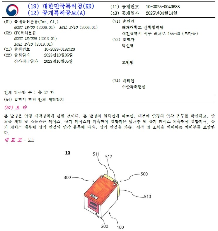 배재대 생명공학과 박신영 교수와 학생들이 ‘안경 세척장치’를 개발해 특허 등록을 마쳤다. 사진은 지식재산처 공개특허공보 캡처.