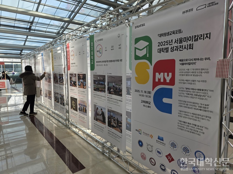 18일 고려대 안암캠퍼스에서 서울특별시평생교육진흥원이 주최한 ‘대학평생교육포럼’이 진행됐다. 포럼장 앞에 설치된 서울마이칼리지 참여 대학 17개교의 성과 전시물. (사진= 주지영 기자)