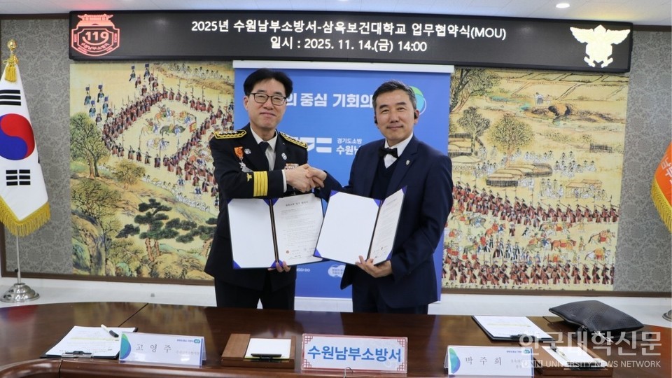 삼육보건대 박주희 총장(오른쪽)과 수원남부소방서 고영주 서장이 재난대응 협력 강화를 위한 업무협약서에 서명한 뒤 악수를 하고 있다.