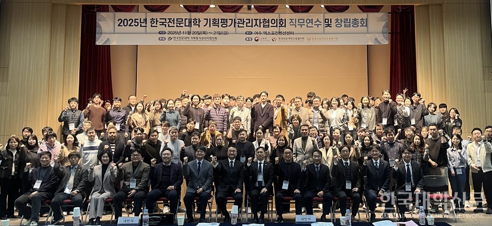 한국전문대학 기획평가관리자협의회 관계자들이 20일 여수 엑스포컨벤션센터에서 열린 ‘2025년 한국전문대학 기획평가관리자 협의회 직무연수 및 창립총회’에서 기념촬영을 하고 있다. (사진=윤채빈 기자)