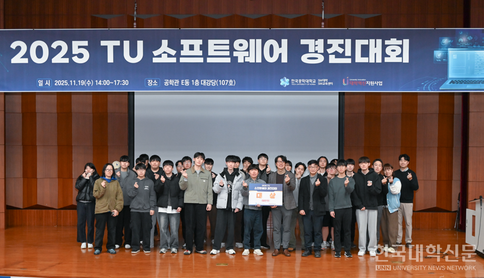 한국공학대‘2025 TU SW 경진대회’수상자 단체사진. 수상자들과 관계자들이 대회를 마친 후 기념촬영을 하고 있다.