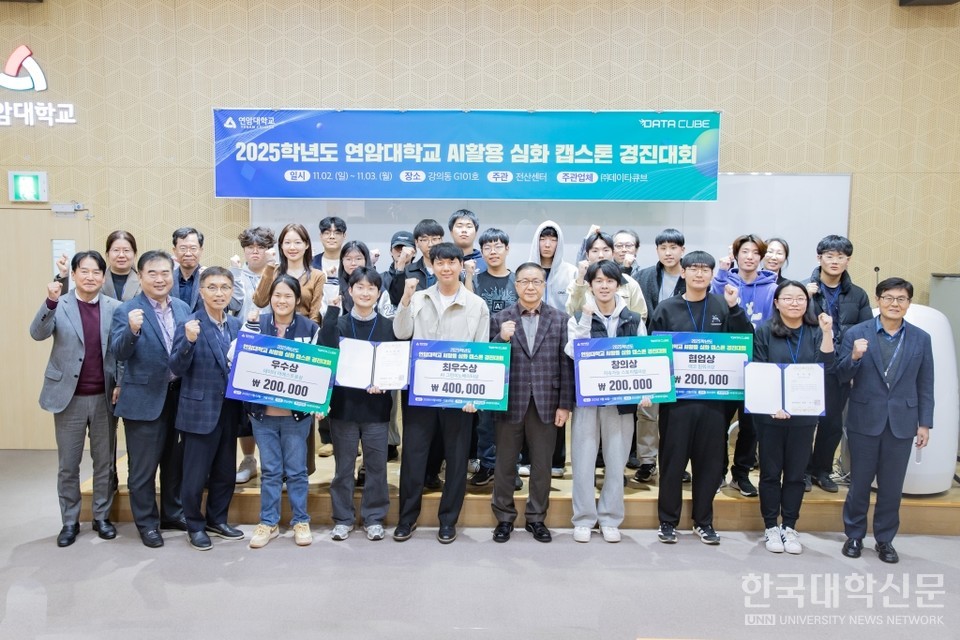 2025학년도 연암대 AI활용 심화 캠스톤 경진대회 기념촬영.