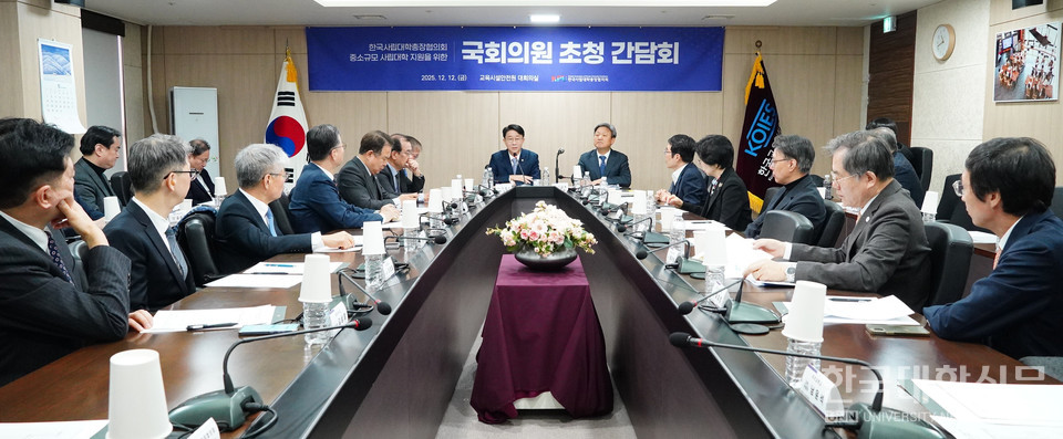 ‘중소규모 사립대학 지원을 위한 국회의원 초청 간담회’가 12일 한국교육시설안전원 대회의실에서 열리고 있다. (사진=한명섭 기자)