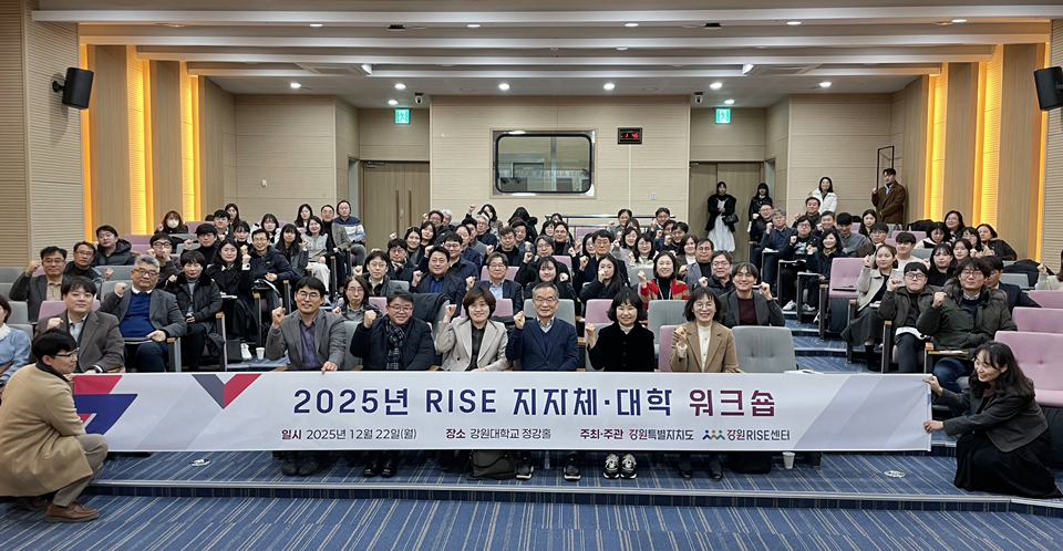 지난해 12월 '2025 라이즈 지자체-대학 워크숍'이 열린 가운데, 참석자들이 기념 촬영을 하고 있다. (사진=강원RISE센터)