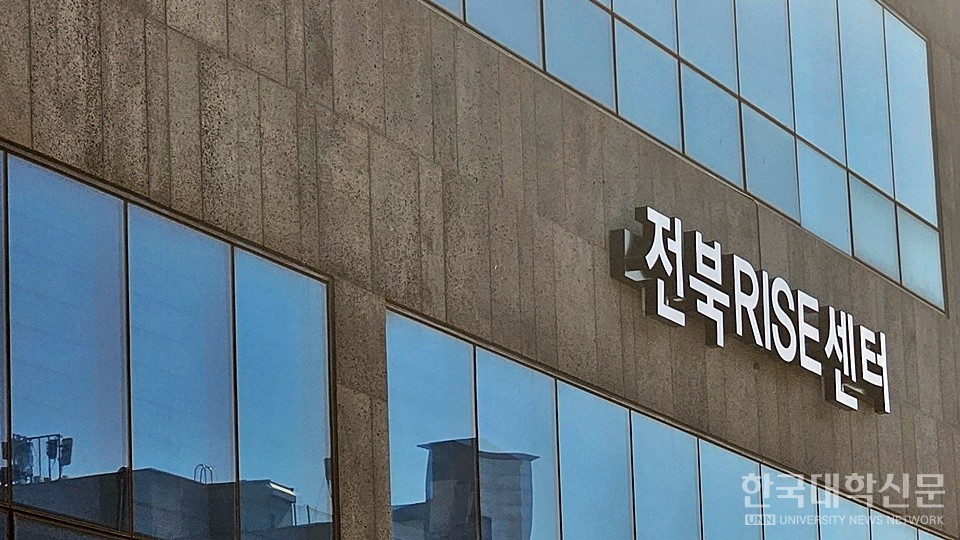 전북RISE 전담기관인 전북RISE센터가 1년 차 연차평가 절차에 착수했다. (사진=한국대학신문DB)