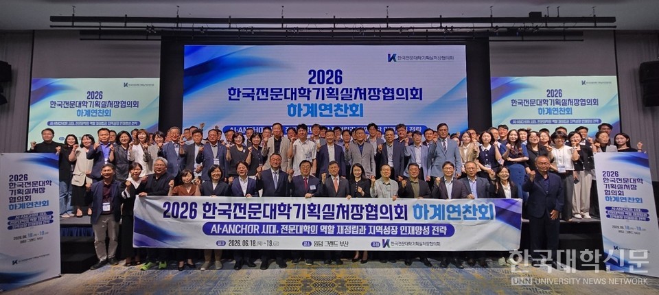 18일 부산에서 열린 한국전문대학기획실처장협의회 2026 하계연찬회에서 참석자들이 단체사진을 촬영하고 있다. (사진=한국전문대학기획실처장협의회)