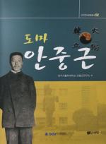 <b>대구가톨릭대</b> 안중근연구소, '도마 안중근' 출간