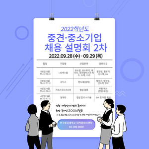 한국항공대, 우수 중견·중소기업 채용설명회