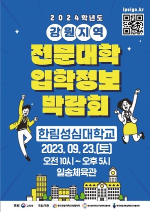 2024학년도 ‘강원지역’ 전문대학 입학정보 박람회, 한림성심대서 개최