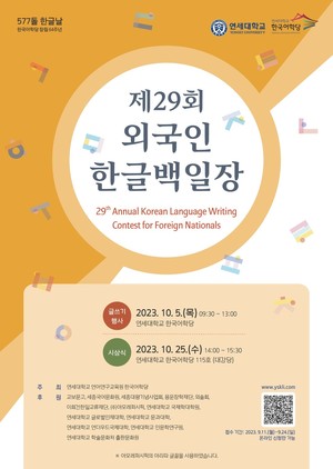 연세대 한국어학당, 4년 만에 외국인 한글백일장 개최
