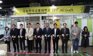 국립한국교통대, ‘IDF 개관식 RE:Craft’ 개최