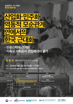 숭실대 HK+사업단 2024년 제22회 콜로키움 개최