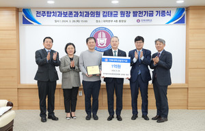 전주탑치과 김태균 원장, 전북대에 1억 원 기부