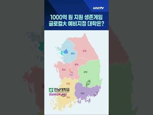 1000억 원 지원 생존게임… 글로컬대학 예비지정 대학은?