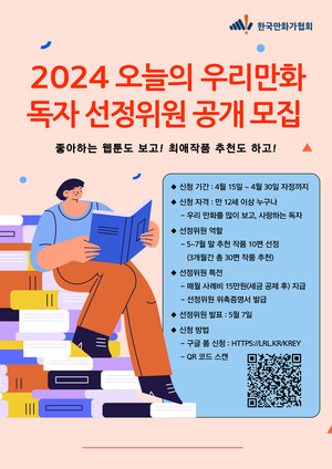 (사)한국만화가협회, ‘2024 오늘의 우리만화’ 독자 선정위원 모집