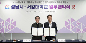 서강대-성남시, 첨단산업 분야 협력체계 구축 업무협약 체결