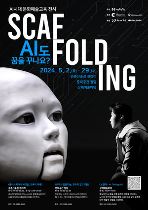 노원문화재단, AI 시대 문화예술교육 전시 ‘스캐폴딩’ 개최
