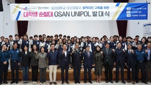오산대, 오산경찰서와 함께 오산 유니폴 발대식 개최