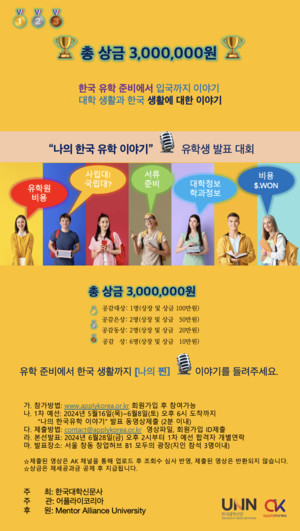 어플라이코리아, '나의 한국 유학 이야기' 유학생 발표 대회 개최 - 뉴스 썸네일 이미지