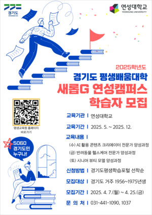 2025년 <b>경기도</b> 평생배움대학 새롭G 연성캠퍼스 학습자 모집