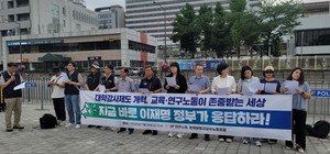 한국비정규교수노조, "진짜 정부는 대학강사 <b>교육</b>연구노동 존중해야"