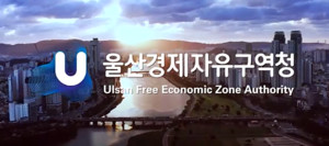 [라이즈(RISE) 레이더] 울산대-울산경제자유구역청, 입주기업 현안 해소... - 뉴스 썸네일 이미지
