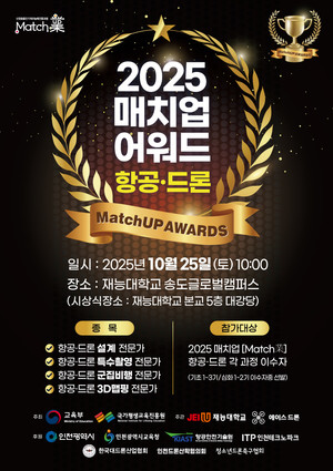 재능대, '2025 항공드론 매치업 어워드' 25일 개최 - 뉴스 썸네일 이미지