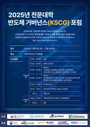 "AI시대 견인할 반도체 인재양성"... 전문대 주도 '2025 KSCG포럼' 개최 - 뉴스 썸네일 이미지