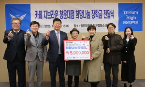 카페지브라운 청운대점, 청운대에 희망나눔 장학금 기부 - 뉴스 썸네일 이미지