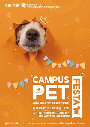 울산과학대, 대학과 함께 하는 반려동물보건박람회 '캠퍼스 펫 페스타'... - 뉴스 썸네일 이미지