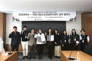 연성대-안양시청소년상담복지센터, 심리정서 지원 위한 업무협약 체결