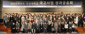 오산대, '2025학년도 국고사업 성과공유회' 성황리에 개최 - 뉴스 썸네일 이미지