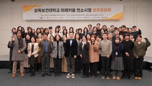 삼육보건대, 미래키움 컨소시엄 성과공유회 개최... 초등 연계 교육모델... - 뉴스 썸네일 이미지