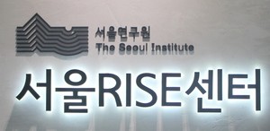 서울 라이즈(RISE), 3개 신규과제 공모 결과 발표... 17개 대학 선정 - 뉴스 썸네일 이미지