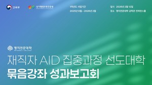 명지전문대, 'AID 묶음강좌 ' 성과공유회 성료...학생 제작 영상 등 실무... - 뉴스 썸네일 이미지