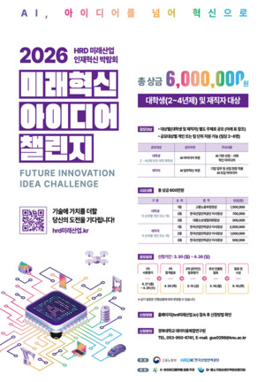 2026 미래혁신 아이디어 챌린지… “AI 기반 사회·산업 혁신 아이디어 제시”