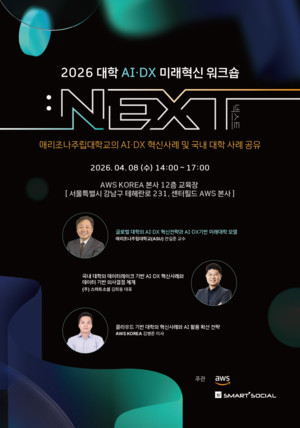 스마트소셜 ‘2026 대학 AI·DX 미래혁신 워크숍 : NEXT’ 개최… 국내·외 대학 AI·DX 혁신 사례 등 공유