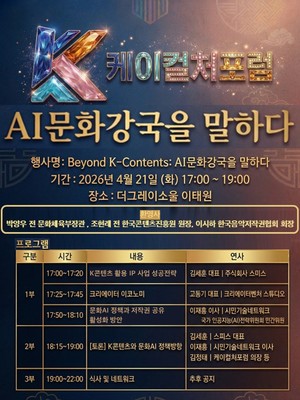 K콘텐츠 넘어 ‘AI 문화강국’으로… 동양대 K컬처포럼, 21일 이태원서 정기포럼 개최
