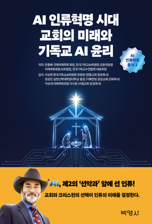 [CHECK 책] AI 시대, 교회의 역할과 윤리 기준을 묻다
