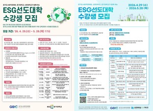 "경기도 ESG 전문 인재 양성↑"... 2026년 ESG선도대학 수강생 모집 - 뉴스 썸네일 이미지