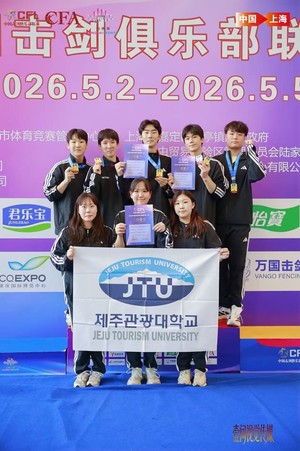 제주관광대, 중국 펜싱클럽 리그 2차 대회 에페 단체전 우승 및 개인전... - 뉴스 썸네일 이미지